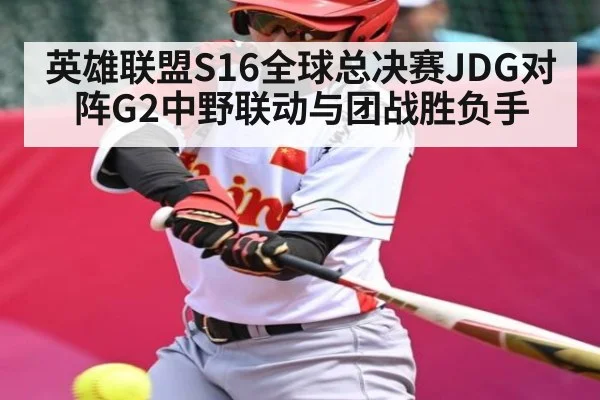 英雄联盟S16全球总决赛JDG对阵G2中野联动与团战胜负手